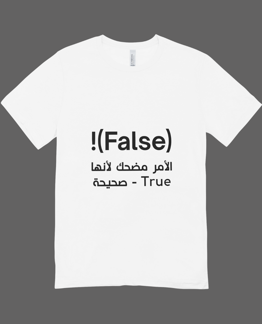 قميص المبرمجين "False is True"