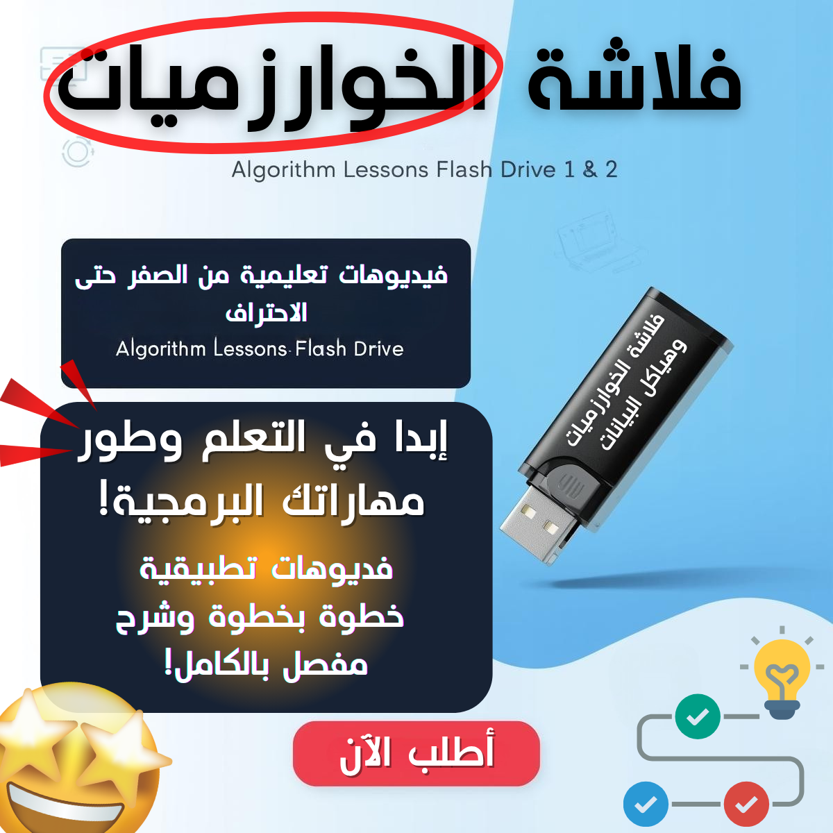 فلاشة الخوارزميات وهياكل البيانات 1 و2