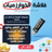 فلاشة الخوارزميات وهياكل البيانات 1 و2