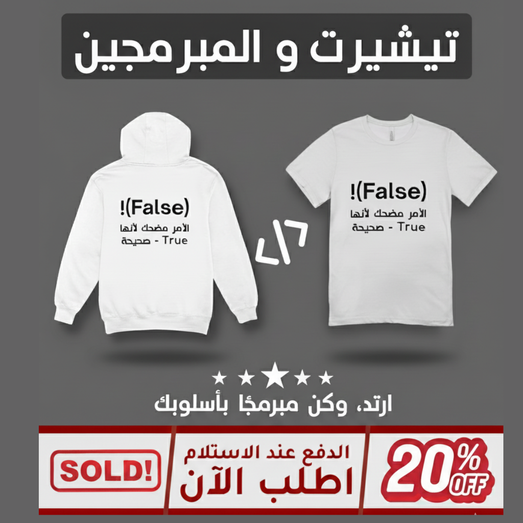 قميص المبرمجين "False is True"