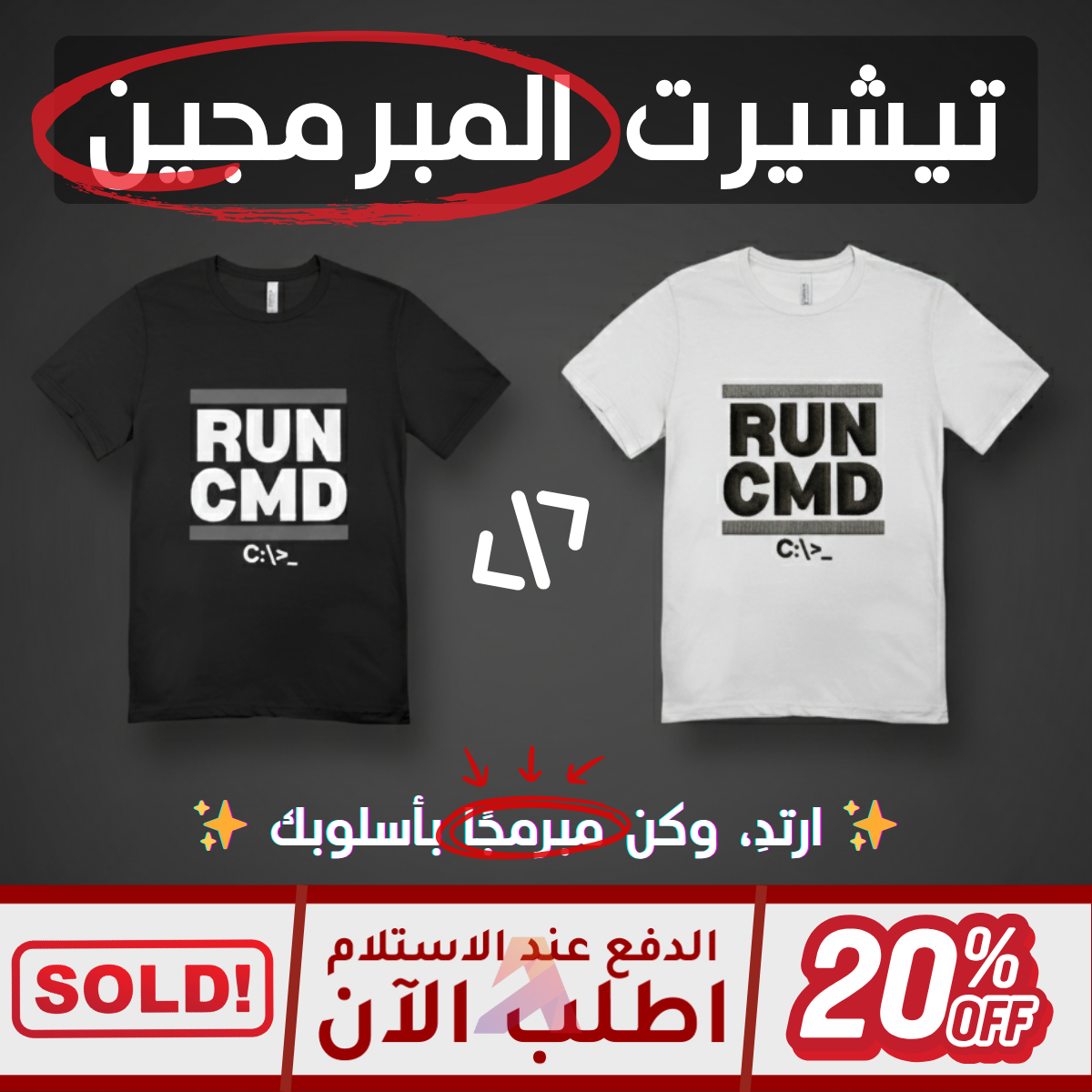 RUN CMD – قميص المبرمجين الأنيق